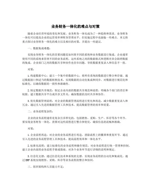 业务财务一体化的难点与对策