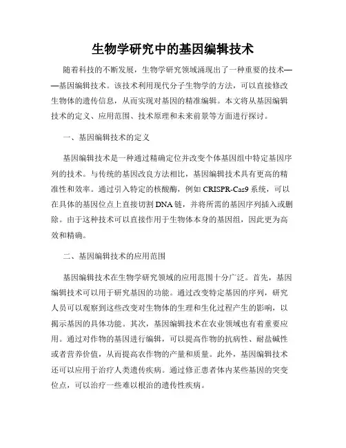 生物学研究中的基因编辑技术