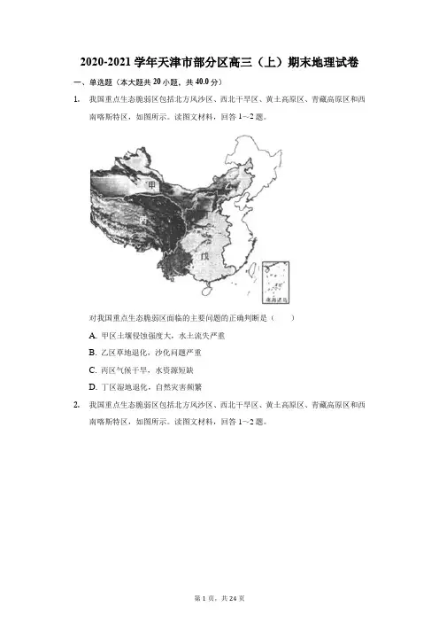 2020-2021学年天津市部分区高三(上)期末地理试卷(附答案详解)