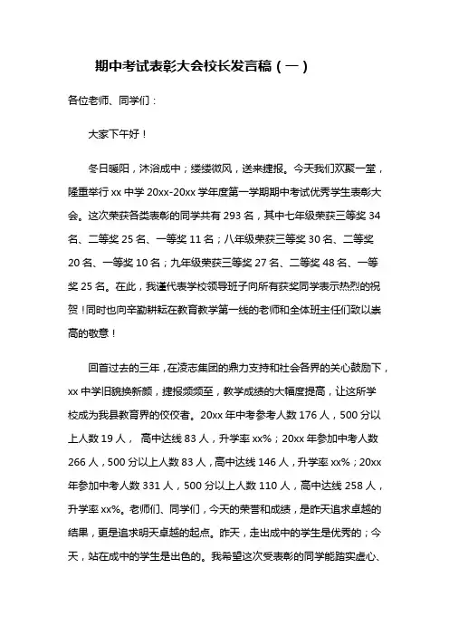 期中考试表彰大会校长发言稿