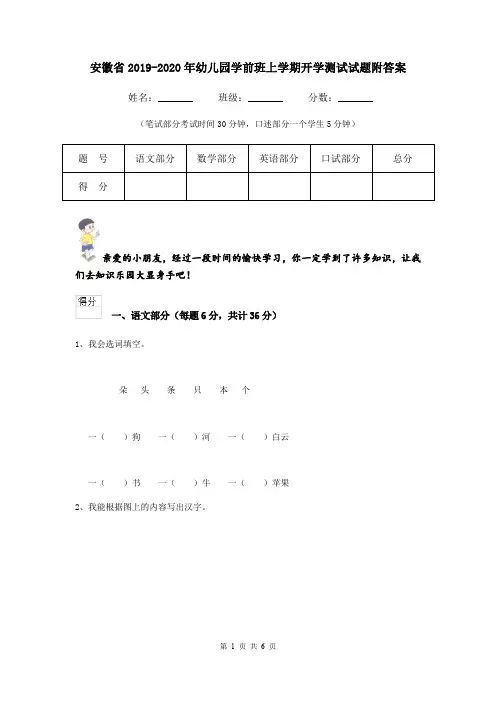 安徽省2019-2020年幼儿园学前班上学期开学测试试题附答案