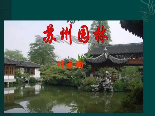 上海五四制语文九上《1苏州园林》PPT课件 (1)