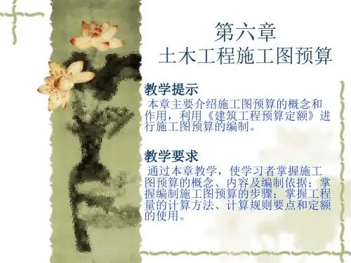 06土木工程施工图预算.ppt