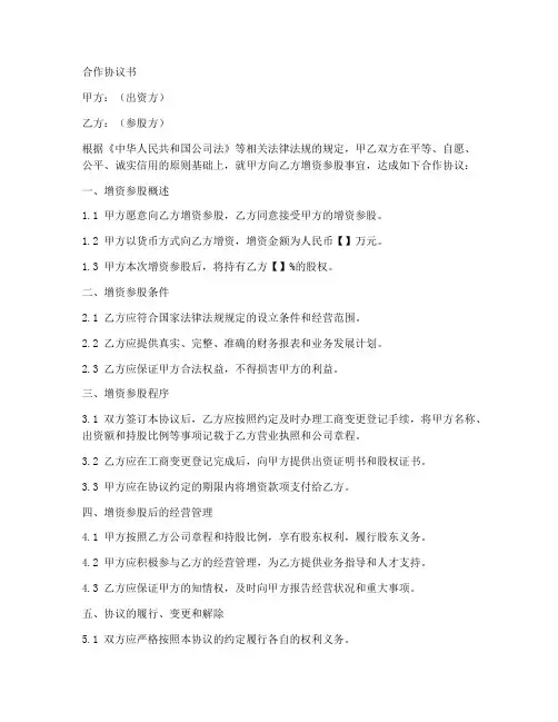 增资参股合作协议书范本