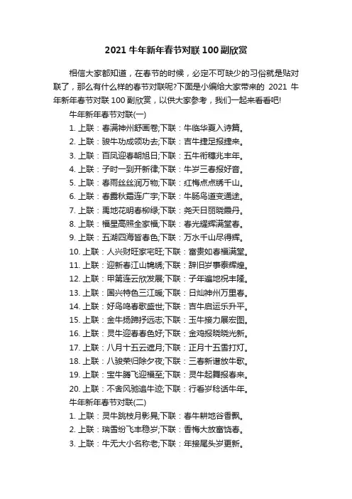 2021牛年新年春节对联100副欣赏
