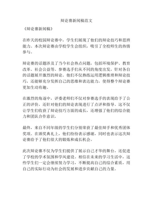 辩论赛新闻稿范文