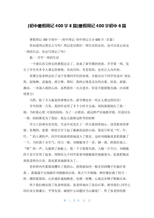 [初中暑假周记400字8篇]暑假周记400字初中6篇