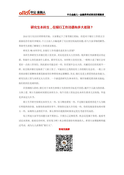研究生本科生,在银行工作待遇有多大差别？