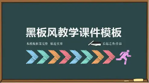 最新黑板风教学课件PPT模板2019ppt模板