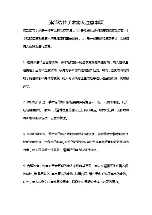 肺部结节手术病人注意事项