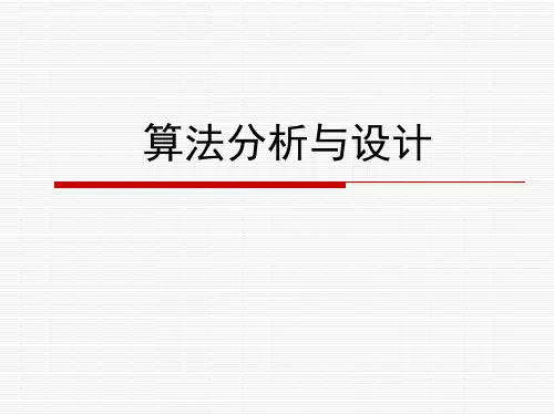 算法分析与设计