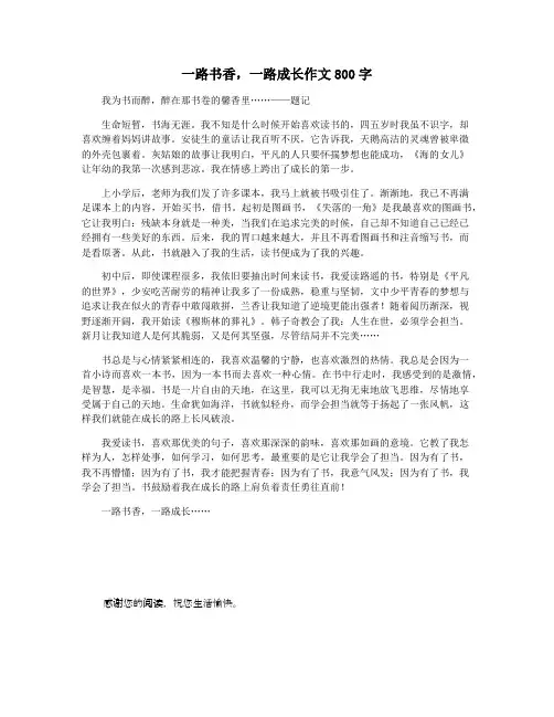 一路书香,一路成长作文800字