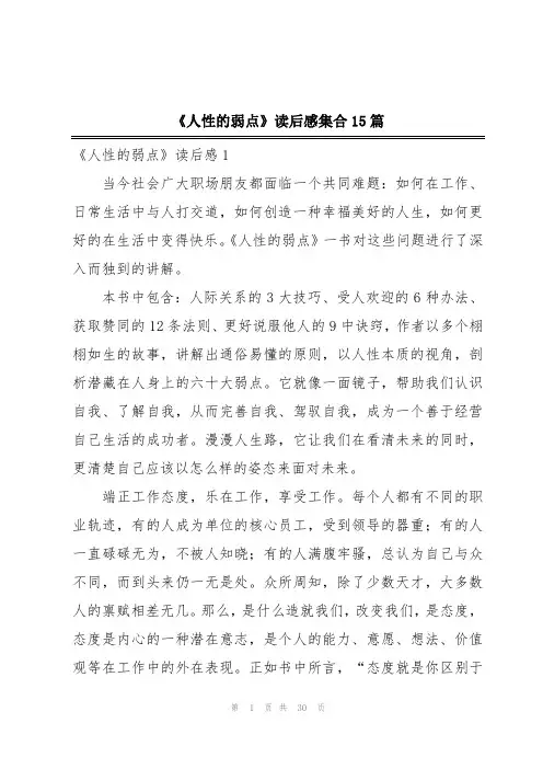 《人性的弱点》读后感集合15篇