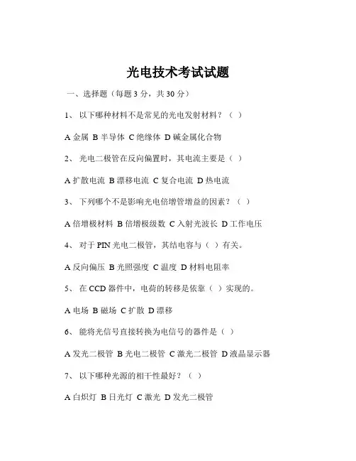 光电技术考试试题