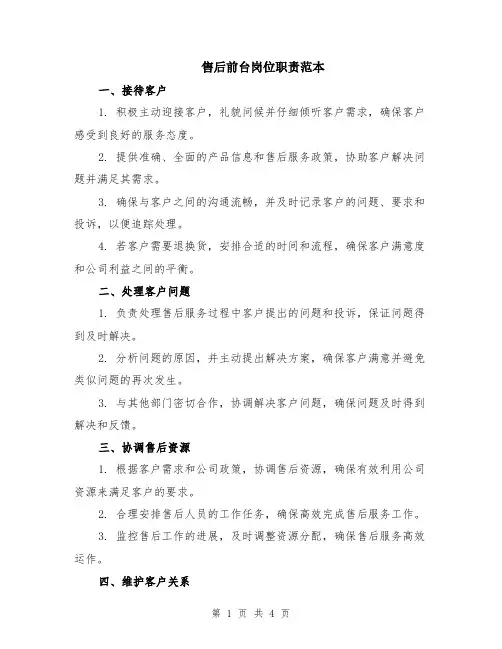 售后前台岗位职责范本（2篇）