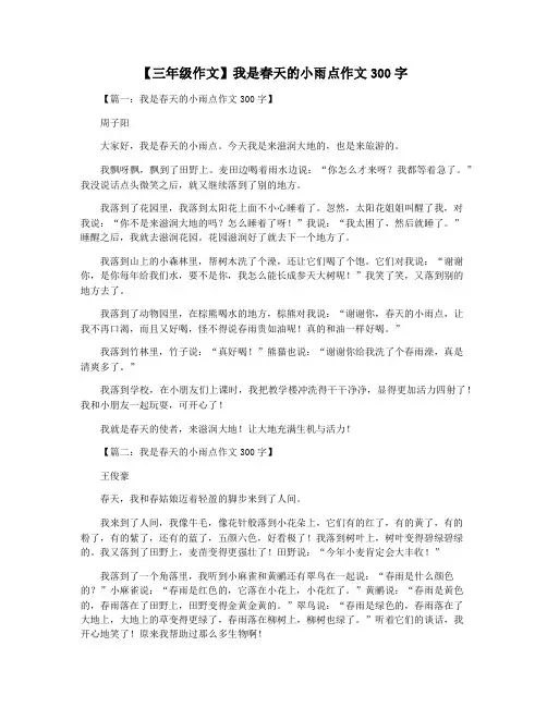 【三年级作文】我是春天的小雨点作文300字