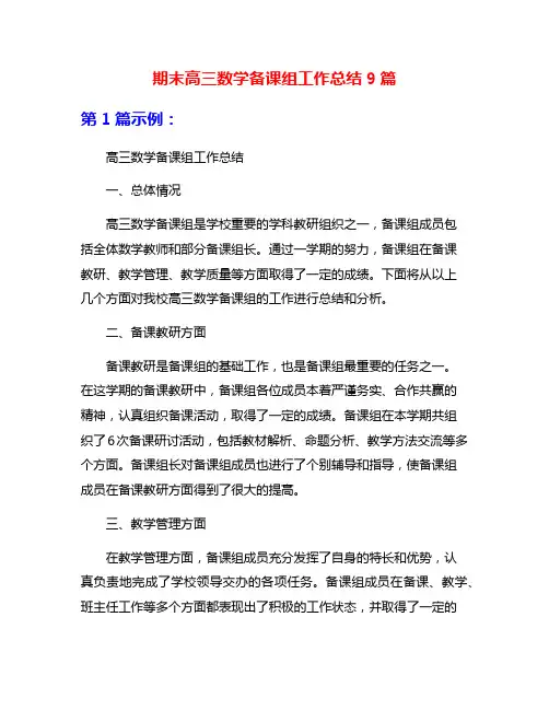 期末高三数学备课组工作总结9篇