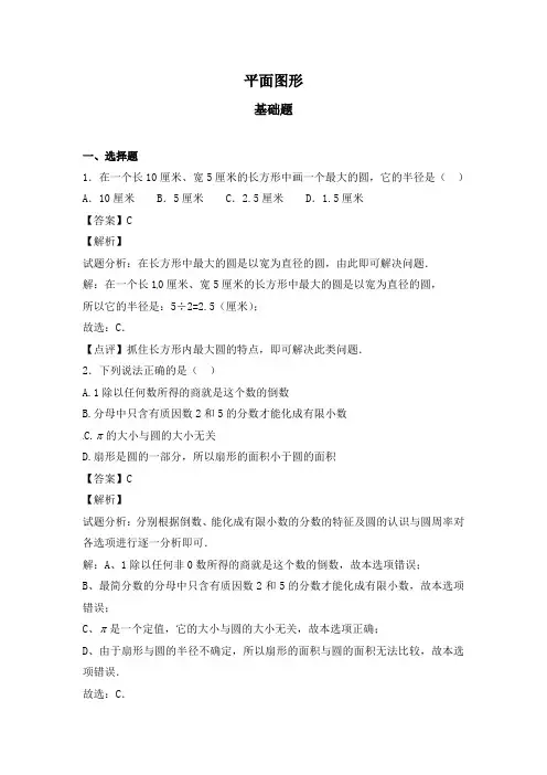 最新人教版小学数学六年级《平面图形》基础训练题