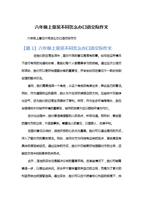六年级上意见不同怎么办口语交际作文