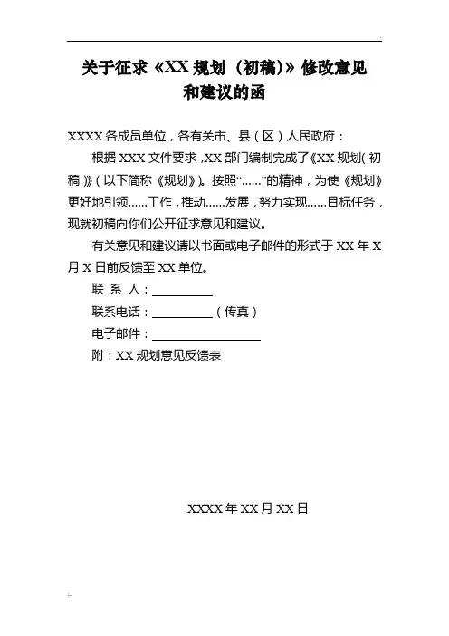 XX规划征求意见的函
