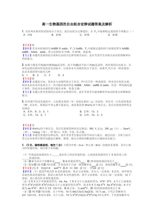 高一生物基因的自由组合定律试题答案及解析
