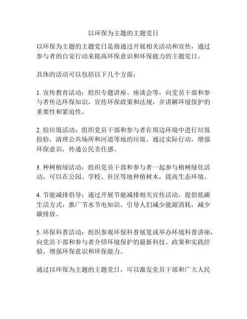 以环保为主题的主题党日