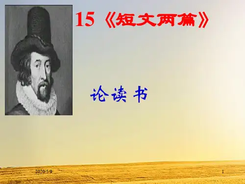短文两篇《谈读书》《不求甚解》课件ppt