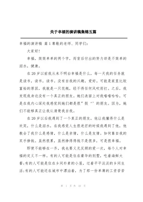 关于幸福的演讲稿集锦五篇