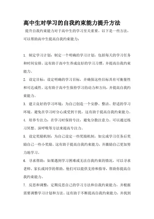高中生对学习的自我约束能力提升方法