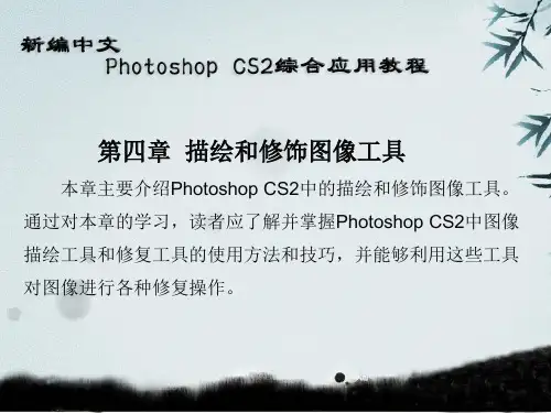 第四章描绘和修饰图像工具.ppt