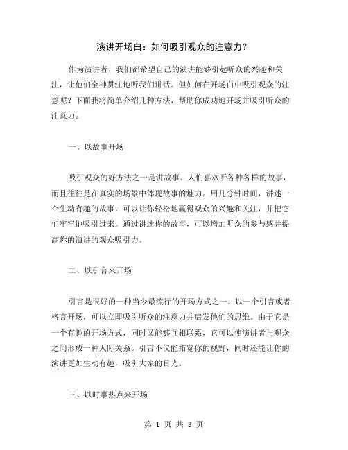演讲开场白：如何吸引观众的注意力？