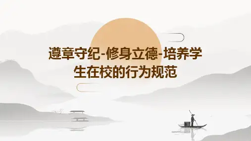 遵章守纪-修身立德-培养学生在校的行为规范