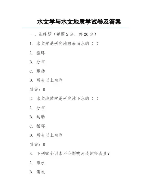 水文学与水文地质学试卷及答案