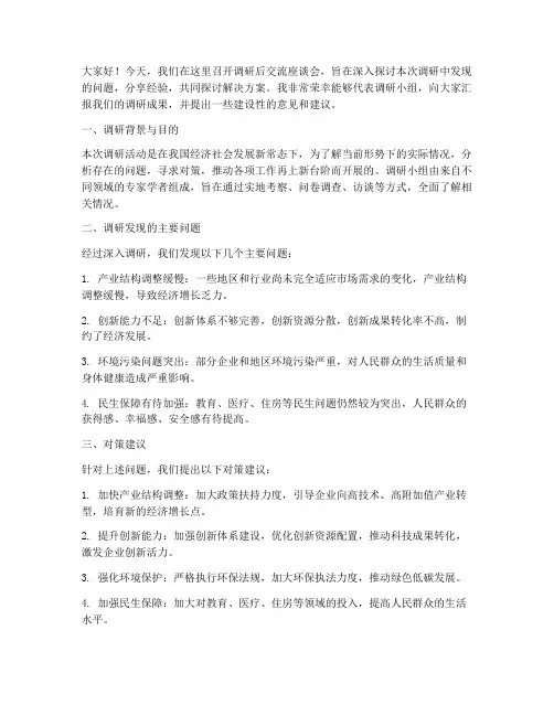 调研后交流座谈发言稿范文