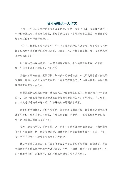 我和漫威过一天作文
