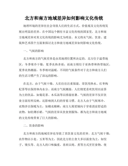 北方和南方地域差异如何影响文化传统