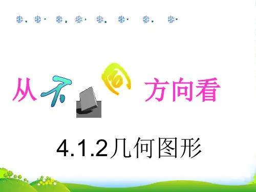 人教版七年级数学上册《几何图形》课件(23张ppt)