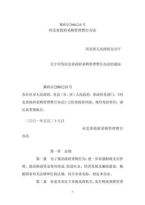 河北省政府采购管理暂行办法