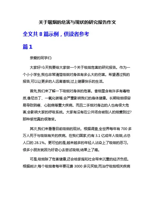 关于吸烟的危害与现状的研究报告作文