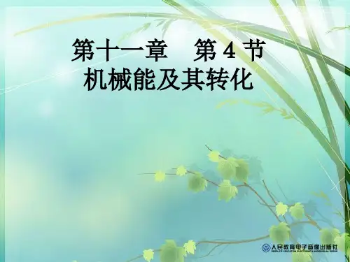 初中物理 机械能及其转化 PPT课件 图文