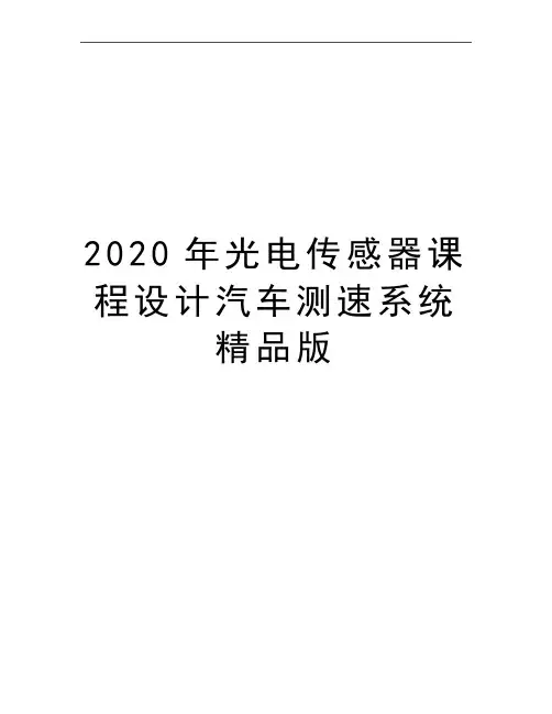 最新光电传感器课程设计汽车测速系统精品版