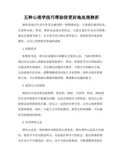 五种心理学技巧帮助你更好地处理挫折
