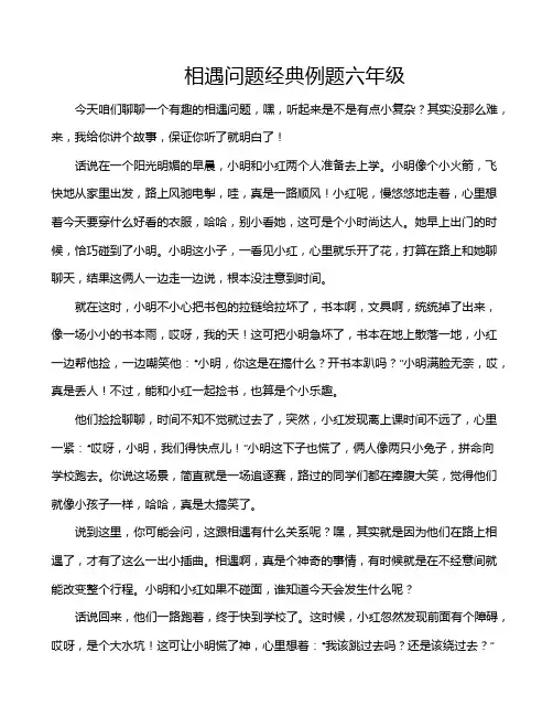 相遇问题经典例题六年级