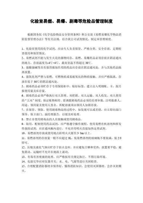 化验室易燃易爆剧毒等危险品管理制度