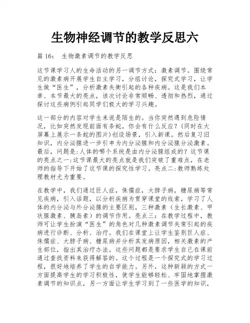 生物神经调节的教学反思六