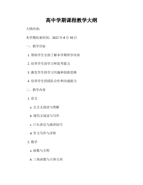高中学期课程教学大纲