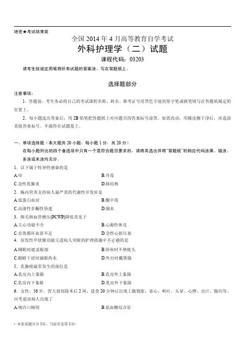 全国2014年4月自考外科护理学(二)真题