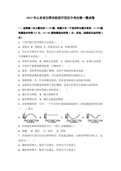山东省日照市经济开发区2017届中考生物一模试卷(解析版)