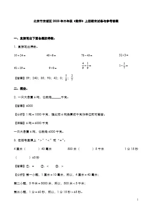 北京市东城区2023年三年级《数学》上册期末试卷与参考答案