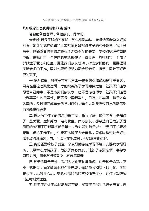 八年级家长会优秀家长代表发言稿（精选15篇）